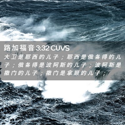Picture 02 - 路 加 福 音 3:32 CUVS - 大 卫 是 耶 西 的 儿 子 ； 耶 西 是 - Bible Verse Picture
