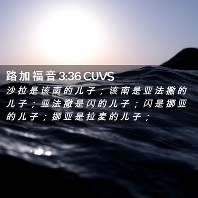 Picture 02 - 路 加 福 音 3:36 CUVS - 沙 拉 是 该 南 的 儿 子 ； 该 南 是 - Bible Verse Picture