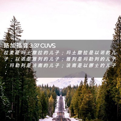 Picture 02 - 路 加 福 音 3:37 CUVS - 拉 麦 是 玛 土 撒 拉 的 儿 子 ； 玛 - Bible Verse Picture