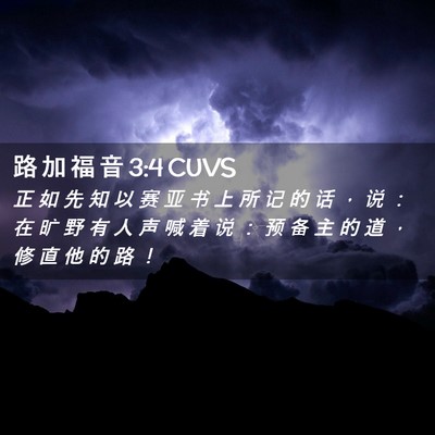 Picture 02 - 路 加 福 音 3:4 CUVS - 正 如 先 知 以 赛 亚 书 上 所 记 的 - Bible Verse Picture