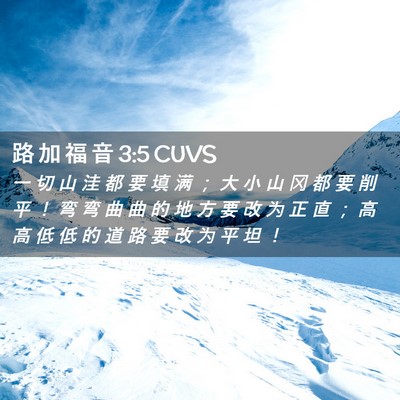 Picture 02 - 路 加 福 音 3:5 CUVS - 一 切 山 洼 都 要 填 满 ； 大 小 山 - Bible Verse Picture