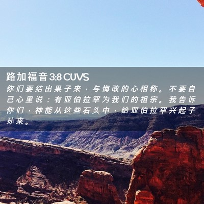 Picture 02 - 路 加 福 音 3:8 CUVS - 你 们 要 结 出 果 子 来 ， 与 悔 改 - Bible Verse Picture