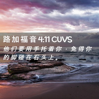 Picture 02 - 路 加 福 音 4:11 CUVS - 他 们 要 用 手 托 着 你 ， 免 得 你 - Bible Verse Picture