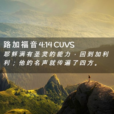 Picture 02 - 路 加 福 音 4:14 CUVS - 耶 稣 满 有 圣 灵 的 能 力 ， 回 到 - Bible Verse Picture