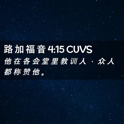 Picture 02 - 路 加 福 音 4:15 CUVS - 他 在 各 会 堂 里 教 训 人 ， 众 人 - Bible Verse Picture