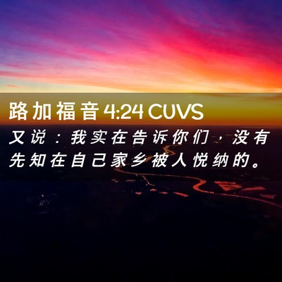 Picture 02 - 路 加 福 音 4:24 CUVS - 又 说 ： 我 实 在 告 诉 你 们 ， 没 - Bible Verse Picture