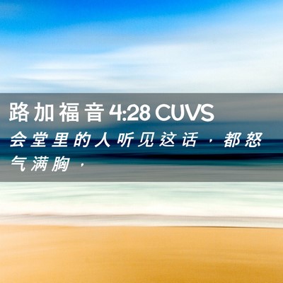Picture 02 - 路 加 福 音 4:28 CUVS - 会 堂 里 的 人 听 见 这 话 ， 都 怒 - Bible Verse Picture