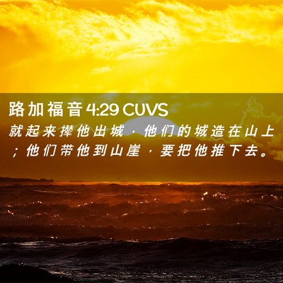 Picture 02 - 路 加 福 音 4:29 CUVS - 就 起 来 撵 他 出 城 ， 他 们 的 城 - Bible Verse Picture