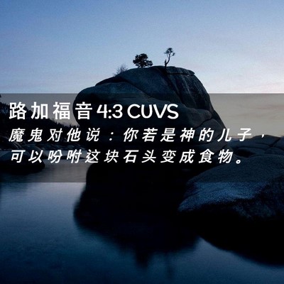Picture 02 - 路 加 福 音 4:3 CUVS - 魔 鬼 对 他 说 ： 你 若 是 神 的 儿 - Bible Verse Picture