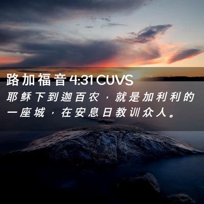 Picture 02 - 路 加 福 音 4:31 CUVS - 耶 稣 下 到 迦 百 农 ， 就 是 加 利 - Bible Verse Picture