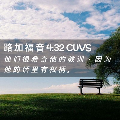 Picture 02 - 路 加 福 音 4:32 CUVS - 他 们 很 希 奇 他 的 教 训 ， 因 为 - Bible Verse Picture