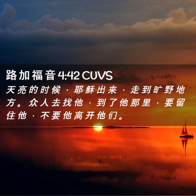 Picture 02 - 路 加 福 音 4:42 CUVS - 天 亮 的 时 候 ， 耶 稣 出 来 ， 走 - Bible Verse Picture