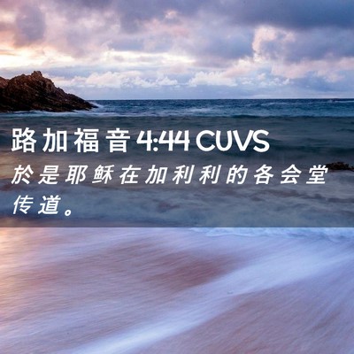 Picture 02 - 路 加 福 音 4:44 CUVS - 於 是 耶 稣 在 加 利 利 的 各 会 堂 - Bible Verse Picture
