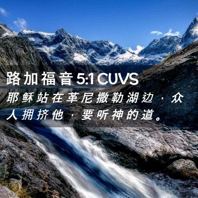 Picture 02 - 路 加 福 音 5:1 CUVS - 耶 稣 站 在 革 尼 撒 勒 湖 边 ， 众 - Bible Verse Picture