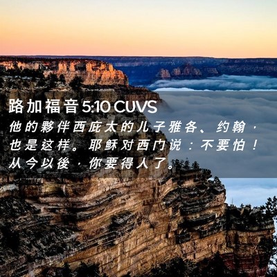 Picture 02 - 路 加 福 音 5:10 CUVS - 他 的 夥 伴 西 庇 太 的 儿 子 雅 各 - Bible Verse Picture