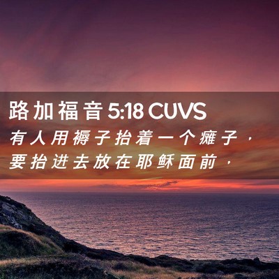 Picture 02 - 路 加 福 音 5:18 CUVS - 有 人 用 褥 子 抬 着 一 个 瘫 子 ， - Bible Verse Picture