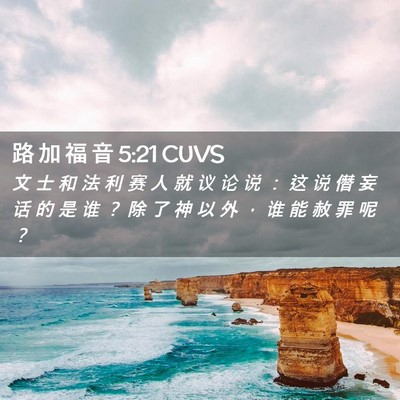 Picture 02 - 路 加 福 音 5:21 CUVS - 文 士 和 法 利 赛 人 就 议 论 说 ： - Bible Verse Picture