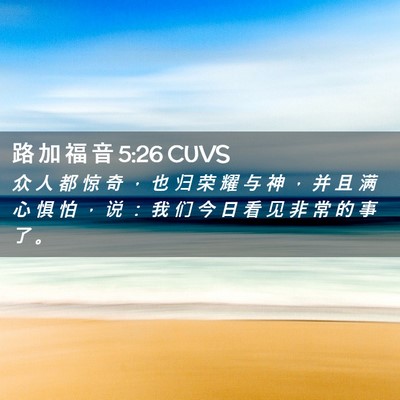 Picture 02 - 路 加 福 音 5:26 CUVS - 众 人 都 惊 奇 ， 也 归 荣 耀 与 神 - Bible Verse Picture
