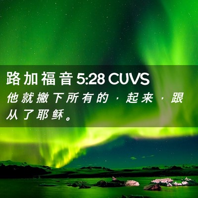 Picture 02 - 路 加 福 音 5:28 CUVS - 他 就 撇 下 所 有 的 ， 起 来 ， 跟 - Bible Verse Picture