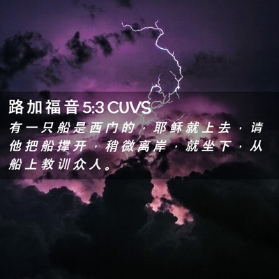 Picture 02 - 路 加 福 音 5:3 CUVS - 有 一 只 船 是 西 门 的 ， 耶 稣 就 - Bible Verse Picture