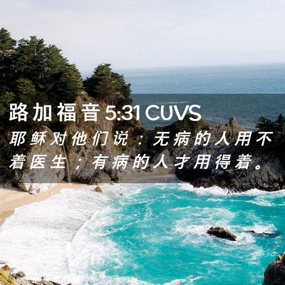 Picture 02 - 路 加 福 音 5:31 CUVS - 耶 稣 对 他 们 说 ： 无 病 的 人 用 - Bible Verse Picture