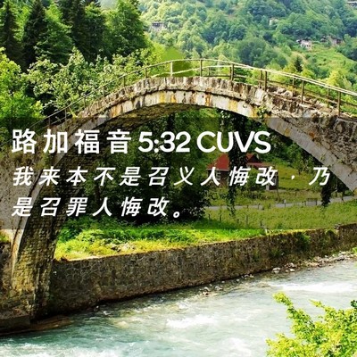 Picture 02 - 路 加 福 音 5:32 CUVS - 我 来 本 不 是 召 义 人 悔 改 ， 乃 - Bible Verse Picture