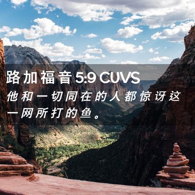Picture 02 - 路 加 福 音 5:9 CUVS - 他 和 一 切 同 在 的 人 都 惊 讶 这 - Bible Verse Picture