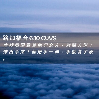 Picture 02 - 路 加 福 音 6:10 CUVS - 他 就 周 围 看 着 他 们 众 人 ， 对 - Bible Verse Picture