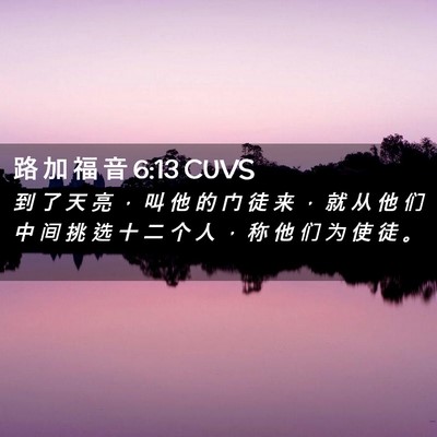 Picture 02 - 路 加 福 音 6:13 CUVS - 到 了 天 亮 ， 叫 他 的 门 徒 来 ， - Bible Verse Picture