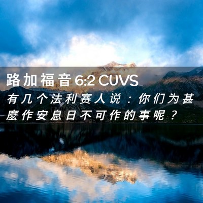 Picture 02 - 路 加 福 音 6:2 CUVS - 有 几 个 法 利 赛 人 说 ： 你 们 为 - Bible Verse Picture
