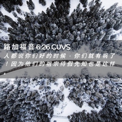 Picture 02 - 路 加 福 音 6:26 CUVS - 人 都 说 你 们 好 的 时 候 ， 你 们 - Bible Verse Picture