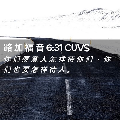 Picture 02 - 路 加 福 音 6:31 CUVS - 你 们 愿 意 人 怎 样 待 你 们 ， 你 - Bible Verse Picture
