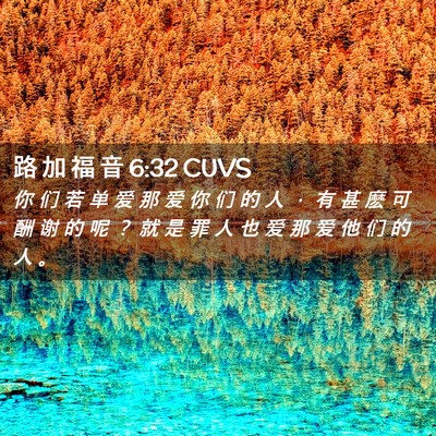 Picture 02 - 路 加 福 音 6:32 CUVS - 你 们 若 单 爱 那 爱 你 们 的 人 ， - Bible Verse Picture