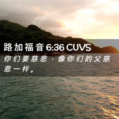Picture 02 - 路 加 福 音 6:36 CUVS - 你 们 要 慈 悲 ， 像 你 们 的 父 慈 - Bible Verse Picture