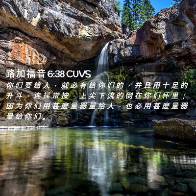 Picture 02 - 路 加 福 音 6:38 CUVS - 你 们 要 给 人 ， 就 必 有 给 你 们 - Bible Verse Picture