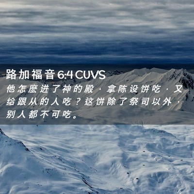 Picture 02 - 路 加 福 音 6:4 CUVS - 他 怎 麽 进 了 神 的 殿 ， 拿 陈 设 - Bible Verse Picture
