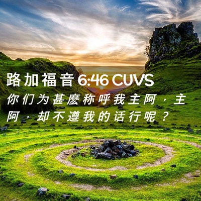 Picture 02 - 路 加 福 音 6:46 CUVS - 你 们 为 甚 麽 称 呼 我 主 阿 ， 主 - Bible Verse Picture