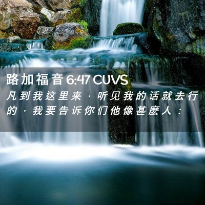 Picture 02 - 路 加 福 音 6:47 CUVS - 凡 到 我 这 里 来 ， 听 见 我 的 话 - Bible Verse Picture
