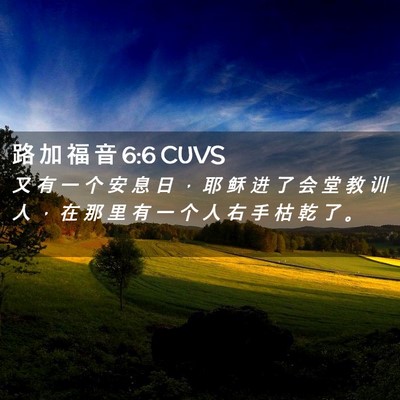 Picture 02 - 路 加 福 音 6:6 CUVS - 又 有 一 个 安 息 日 ， 耶 稣 进 了 - Bible Verse Picture