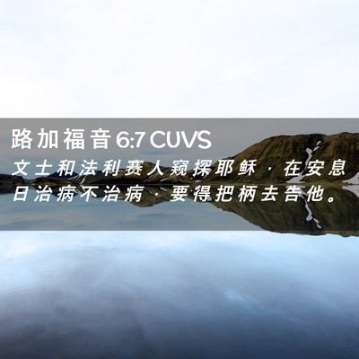 Picture 02 - 路 加 福 音 6:7 CUVS - 文 士 和 法 利 赛 人 窥 探 耶 稣 ， - Bible Verse Picture