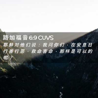 Picture 02 - 路 加 福 音 6:9 CUVS - 耶 稣 对 他 们 说 ： 我 问 你 们 ， - Bible Verse Picture