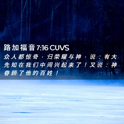 Picture 02 - 路 加 福 音 7:16 CUVS - 众 人 都 惊 奇 ， 归 荣 耀 与 神 ， - Bible Verse Picture