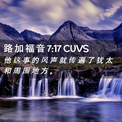Picture 02 - 路 加 福 音 7:17 CUVS - 他 这 事 的 风 声 就 传 遍 了 犹 太 - Bible Verse Picture