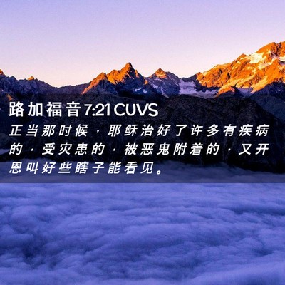 Picture 02 - 路 加 福 音 7:21 CUVS - 正 当 那 时 候 ， 耶 稣 治 好 了 许 - Bible Verse Picture
