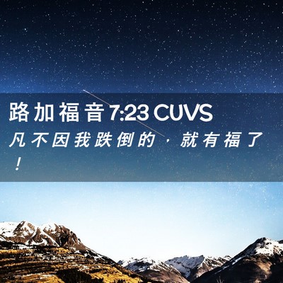 Picture 02 - 路 加 福 音 7:23 CUVS - 凡 不 因 我 跌 倒 的 ， 就 有 福 了 - Bible Verse Picture