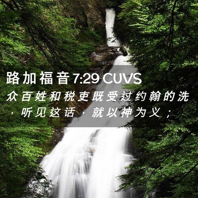 Picture 02 - 路 加 福 音 7:29 CUVS - 众 百 姓 和 税 吏 既 受 过 约 翰 的 - Bible Verse Picture