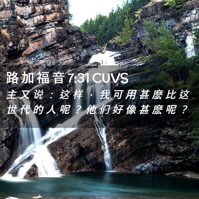 Picture 02 - 路 加 福 音 7:31 CUVS - 主 又 说 ： 这 样 ， 我 可 用 甚 麽 - Bible Verse Picture