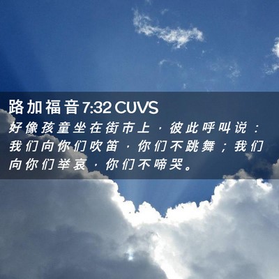 Picture 02 - 路 加 福 音 7:32 CUVS - 好 像 孩 童 坐 在 街 市 上 ， 彼 此 - Bible Verse Picture