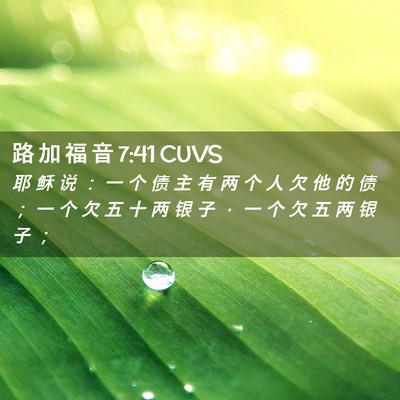 Picture 02 - 路 加 福 音 7:41 CUVS - 耶 稣 说 ： 一 个 债 主 有 两 个 人 - Bible Verse Picture