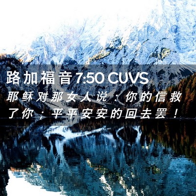 Picture 02 - 路 加 福 音 7:50 CUVS - 耶 稣 对 那 女 人 说 ： 你 的 信 救 - Bible Verse Picture